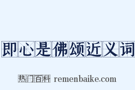 即心是佛颂近义词是什么意思的图片